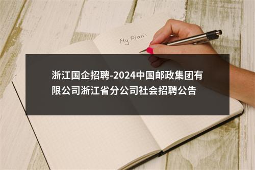 浙江国企招聘-2024中国邮政集团有限公司浙江省分公司社会招聘公告 图片
