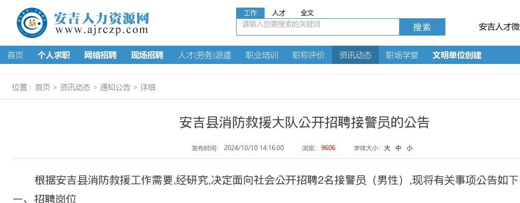 浙江国企招聘-2024安吉县消防救援大队公开招聘接警员的2人公告 图片