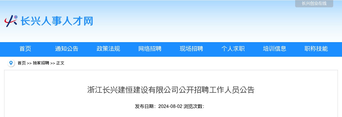 2024年长兴国企招聘-浙江长兴建恒建设有限公司公开招聘工作人员15人公告 图片