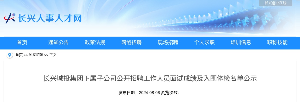 2024年长兴国企招聘-长兴城投集团下属子公司公开招聘工作人员面试成绩及入围体检名单公示 图片