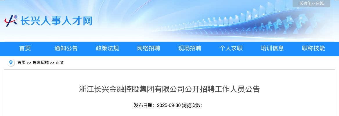 浙江长兴金融控股集团有限公司公开招聘工作人员公告 图片