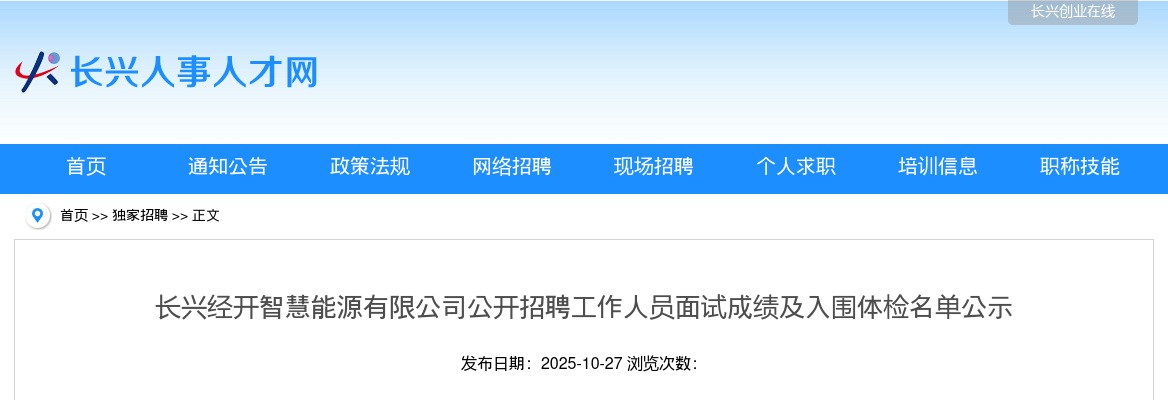 长兴经开智慧能源有限公司公开招聘工作人员面试成绩及入围体检名单公示 图片