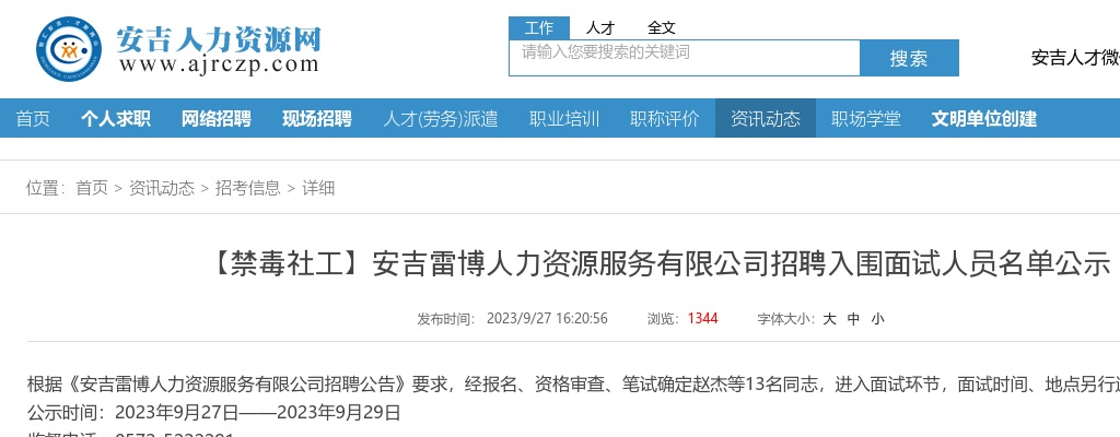 2023年安吉社区工作者招聘-【禁毒社工】安吉雷博人力资源服务有限公司招聘入围面试人员名单公示 图片