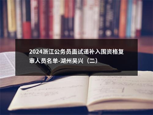 2022国考中国残联考试录用机关人员递补面试公告 图片