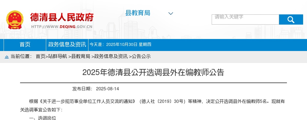 2025年德清县公开选调县外在编教师公告 图片