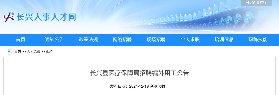 2024年湖州长兴事业单位招聘（1）人公告-长兴县医疗保障局 图片