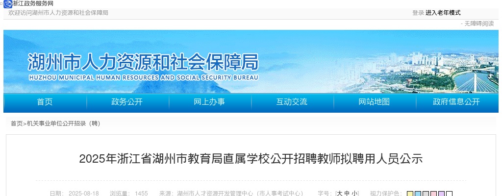 2025年浙江省湖州市教育局直属学校公开招聘教师拟聘用人员公示 图片
