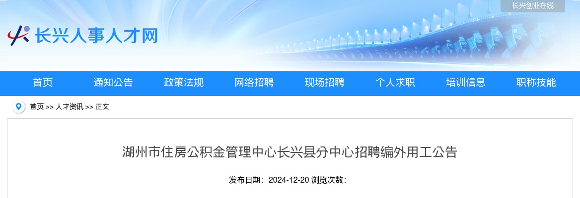2024年湖州长兴事业单位招聘编外（1）人公告-湖州市住房公积金管理中心 图片