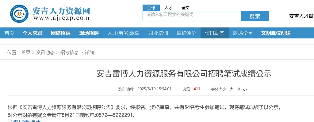 安吉雷博人力资源服务有限公司招聘笔试成绩公示（幼儿老师） 图片