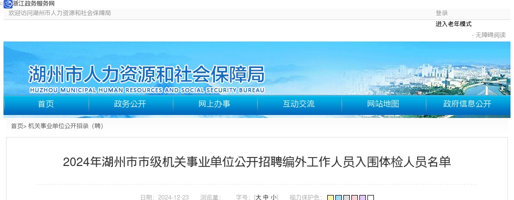 2024年湖州市市级机关事业单位公开招聘编外工作人员入围体检人员名单 图片