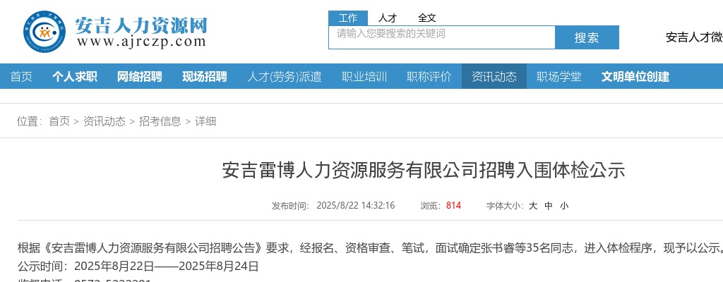 安吉雷博人力资源服务有限公司招聘入围体检35人公示（编外幼儿） 图片