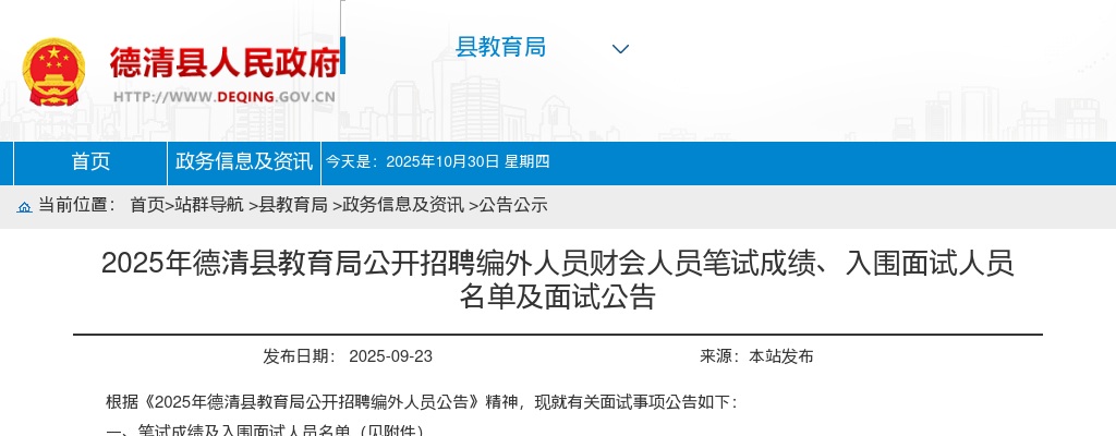 2025年德清县教育局公开招聘编外人员财会人员笔试成绩、入围面试人员名单及面试公告 图片
