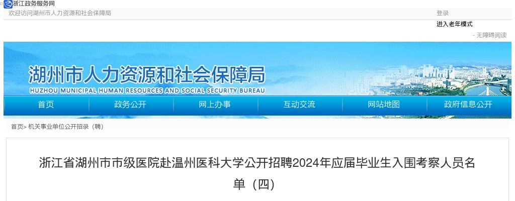 2024年湖州医疗卫生招聘-浙江省湖州市市级医院赴温州医科大学公开招聘2024年应届毕业生入围考察人员名单（四） 图片