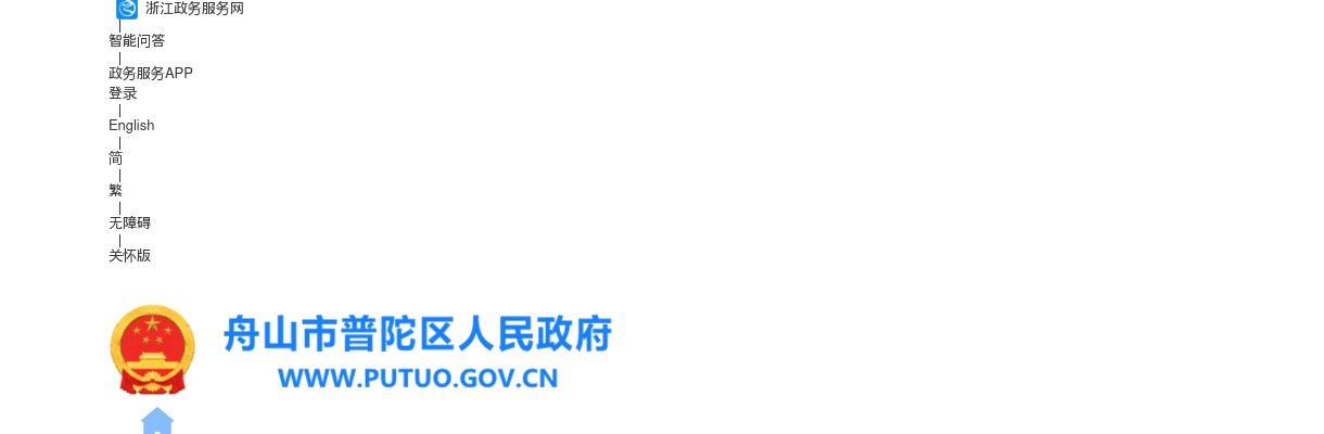 关于公布2025年下半年舟山市普陀区事业单位公开招聘岗位缴费人数的通知 图片
