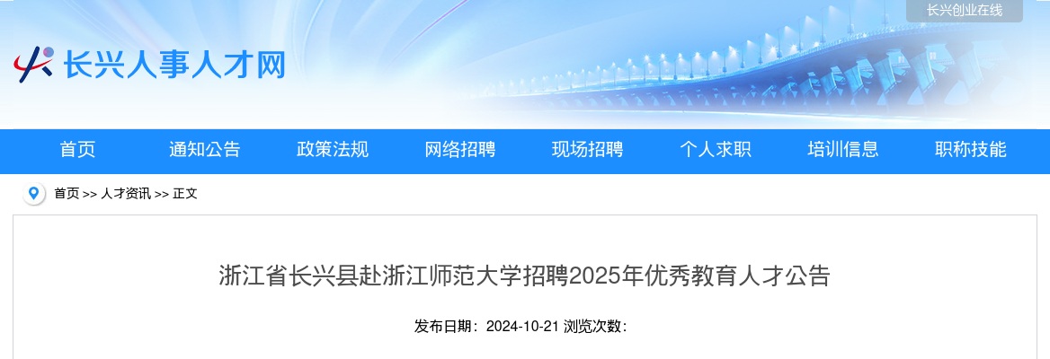 2025年湖州教师招聘提前批-长兴县赴浙江师范大学招聘2025年优秀教育人才40人公告 图片
