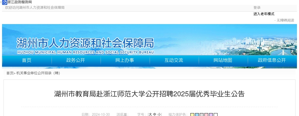 2025年湖州教师招聘提前批-湖州市教育局赴浙江师范大学公开招聘2025届优秀毕业生49人公告 图片