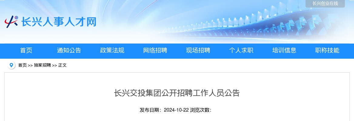 浙江国企招聘-2024长兴交投集团招聘7人公告 图片