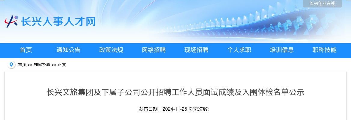 2024国企招聘面试公告-长兴文旅集团及下属子公司公开招聘工作人员面试成绩及入围体检名单公示 图片