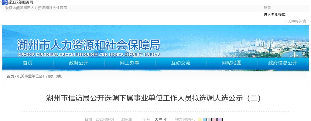 2023年湖州选调招聘-湖州市信访局公开选调下属事业单位工作人员拟选调人选公示（二） 图片