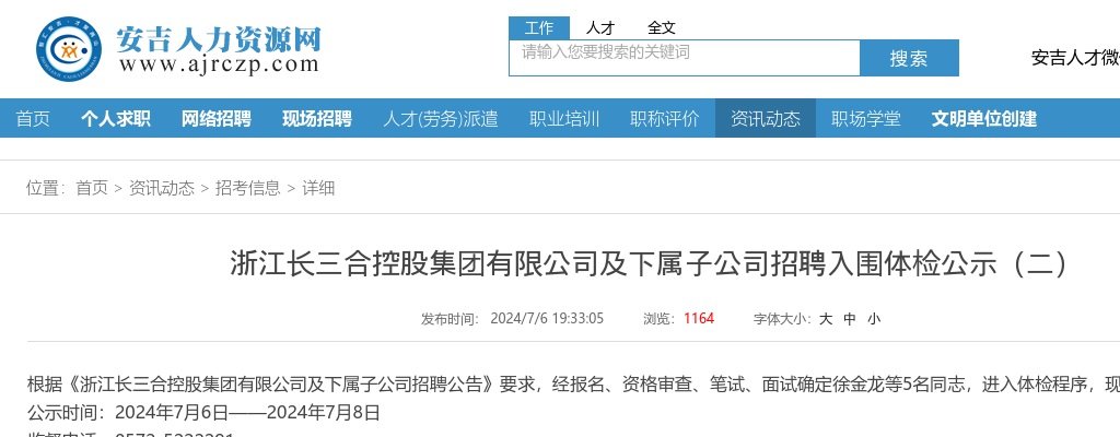 2024年安吉国企招聘-浙江长三合控股集团有限公司及下属子公司招聘入围体检公示（二） 图片