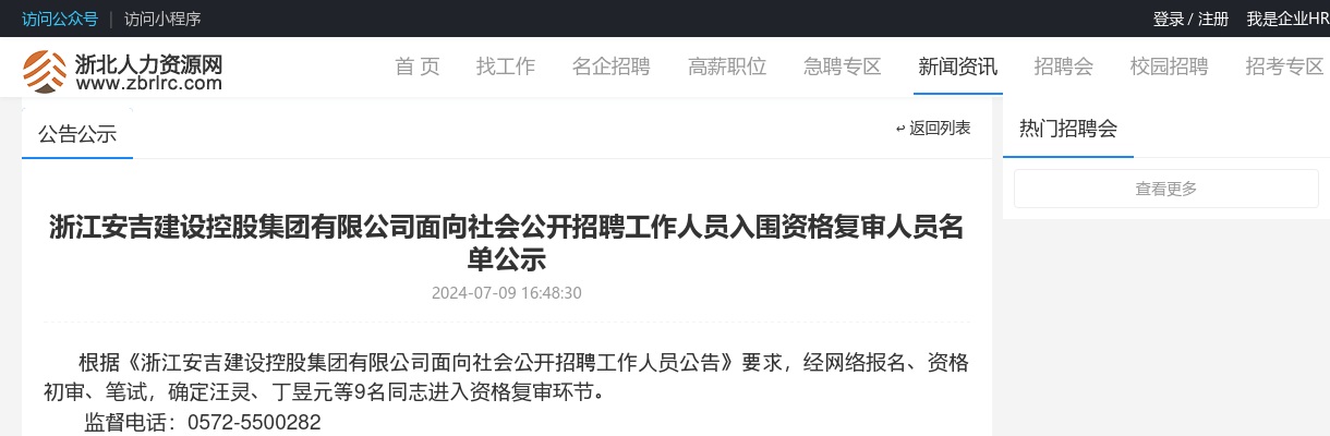 2024年安吉国企招聘-浙江安吉建设控股集团有限公司面向社会公开招聘工作人员入围资格复审人员名单公示 图片