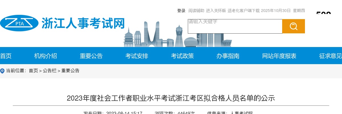 2023年度社会工作者职业水平考试浙江考区拟合格人员名单的公示 图片