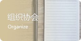 协会组织